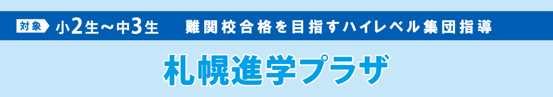 難関校合格を目指すハイレベル集団指導【札幌進学プラザ】夏期講習2025 - 小2～中3生対象