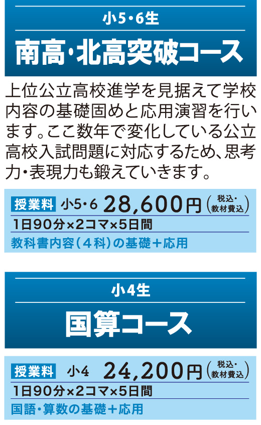夏期講習2025 - 小5・小6生対象「南高・北高突破コース」、小4生対象「国算コース」