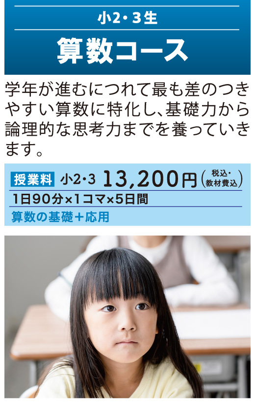 夏期講習2025 - 小2・小3生対象「算数コース」