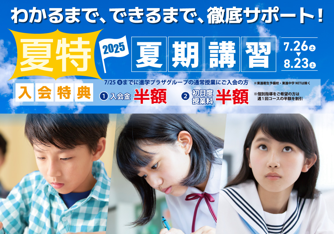 進学プラザグループ夏期講習！中学・高校・大学受験をカバーする小中高一貫指導