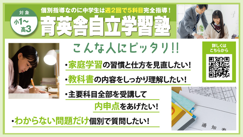 夏期講習2025 - 小1～高3生対象【育英舎自立学習塾】家庭学習の習慣と仕方を見直したい、教科書内容をしっかり理解したい、内申点をあげたい、わからない問題だけ個別に質問したい方にぴったり！