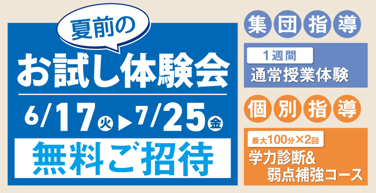 夏前のお試し体験会に無料ご招待！進学プラザグループの集団指導・個別指導をご体験ください！
