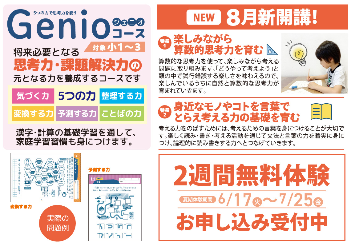 【進学プラザグループ】Genioコース新開講！小1～3生対象、将来必要となる思考力・課題解決力の元となる力を養成するコースです。2週間無料体験お申込み受付中！