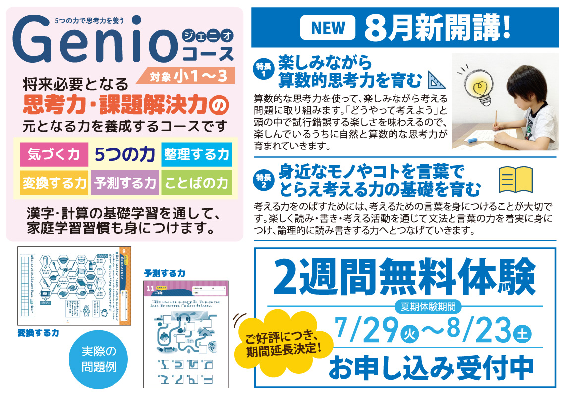 【進学プラザグループ】Genioコース新開講！小1～3生対象、将来必要となる思考力・課題解決力の元となる力を養成するコースです。2週間無料体験お申込み受付中！