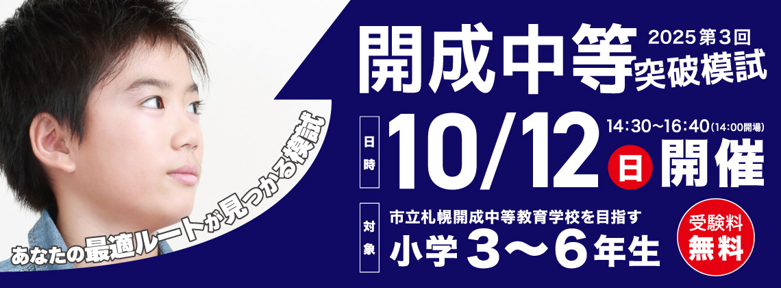 開成中等突破模試【10/12（日）】市立札幌開成中等教育学校を目指す小学3・4・5・6年生対象、受験料無料！あなたの最適ルートが見つかる模試