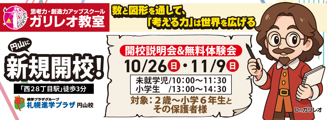 進学プラザグループ円山校「ガリレオ教室」新規開校！10/26・11/9開校説明会＆無料体験会開催！2歳～小学6年生対象