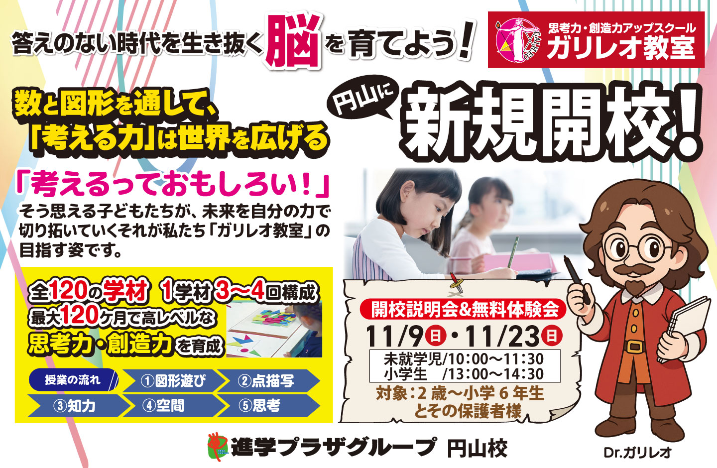 進学プラザグループ円山校「ガリレオ教室」新規開校！11/9・11/23開校説明会＆無料体験会開催！2歳～小学6年生対象