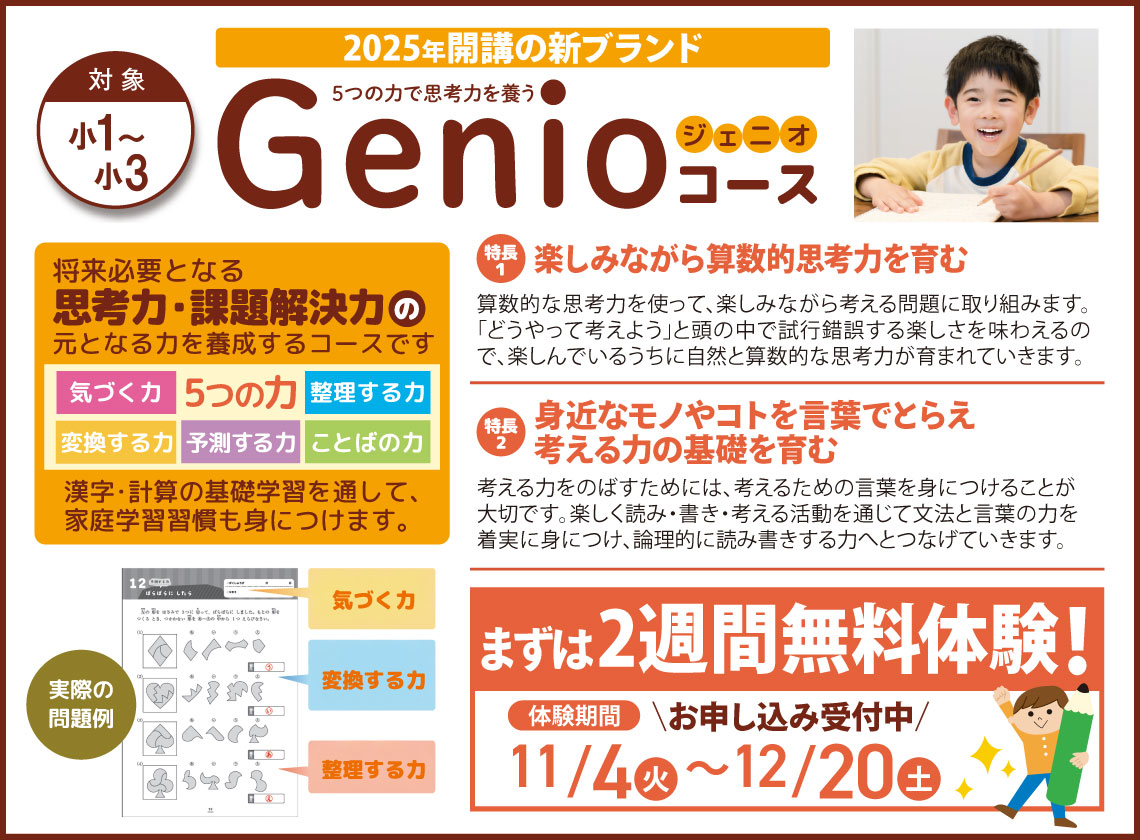 小1～小3生対象「Genio（ジェニオ）コース」５つの力で思考力を養う！２週間無料体験受付中