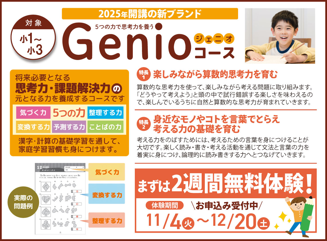 小1～小3生対象「Genio（ジェニオ）コース」５つの力で思考力を養う！２週間無料体験受付中