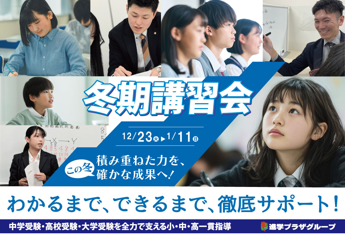 進学プラザグループ2025冬期講習受付中！お試し体験会無料ご招待＆入会キャンペーン実施中！