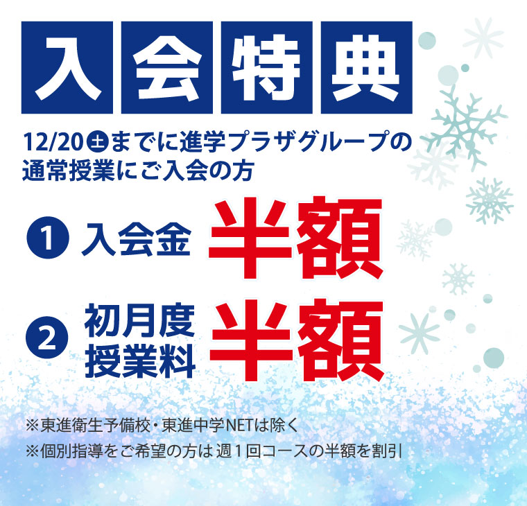 冬期入会特典！12/20（土）までに進学プラザグループの通常授業にご入会の方、入会金＆初月度授業料半額！