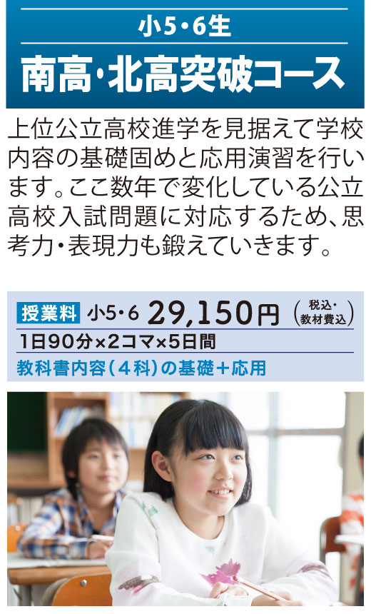 冬期講習2025 - 小5・小6生対象「南高・北高突破コース」