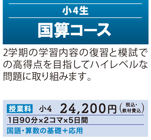 冬期講習2025 - 小4生対象「国算コース」