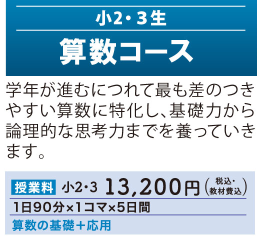 冬期講習2025 - 小2・小3生対象「算数コース」