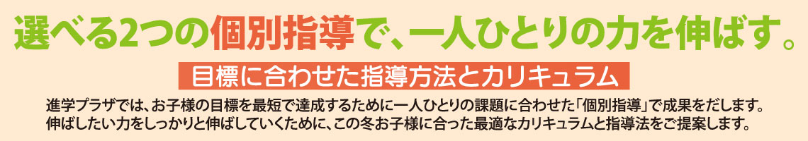 選べる進学プラザの2つの個別指導で、一人ひとりの力を伸ばす。