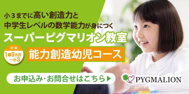スーパーピグマリオン教室「能力創造幼児コース」1歳9か月～小3生対象。小3までに高い創造力と中学生レベルの数学能力が身につく