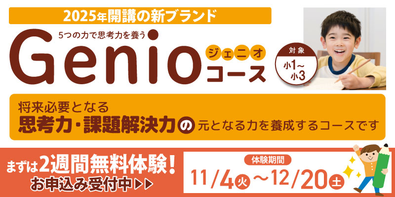 小1～小3生対象「Genio（ジェニオ）コース」５つの力で思考力を養う！２週間無料体験受付中
