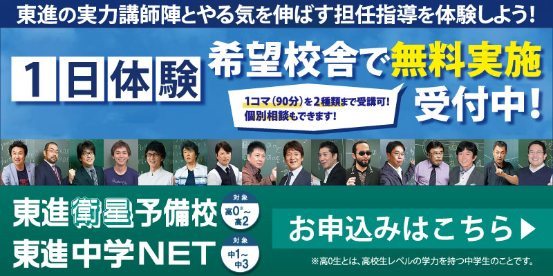 東進衛星予備校・東進中学NET「1日体験」希望校舎で無料実施受付中！