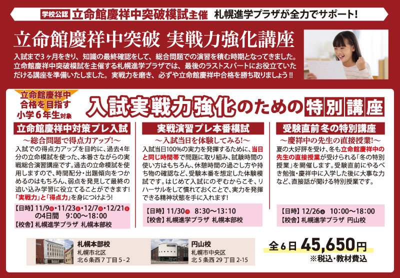 立命館慶祥中学校を目指す小6生対象入試実戦力強化特別講座「立命館慶祥中対策プレ入試」「実戦演習プレ本番模試」「受験直前冬の特別講座」札幌進学プラザ札幌本部校・円山校にて実施！