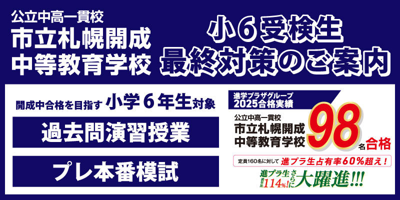 市立札幌開成中等教育学校を目指す小6受検生最終対策「過去問演習授業」「プレ本番模試」札幌進学プラザ各教室にて実施！