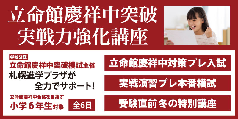 立命館慶祥中学校を目指す小6生対象入試実戦力強化特別講座「立命館慶祥中対策プレ入試」「実戦演習プレ本番模試」「受験直前冬の特別講座」札幌進学プラザ札幌本部校・円山校にて実施！