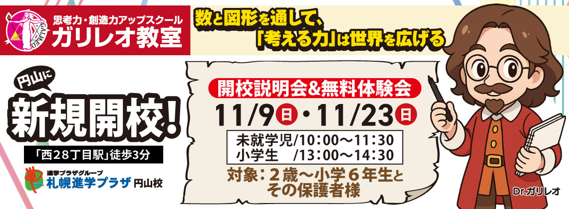 進学プラザグループ円山校「ガリレオ教室」新規開校！10/26・11/9開校説明会＆無料体験会開催！2歳～小学6年生対象