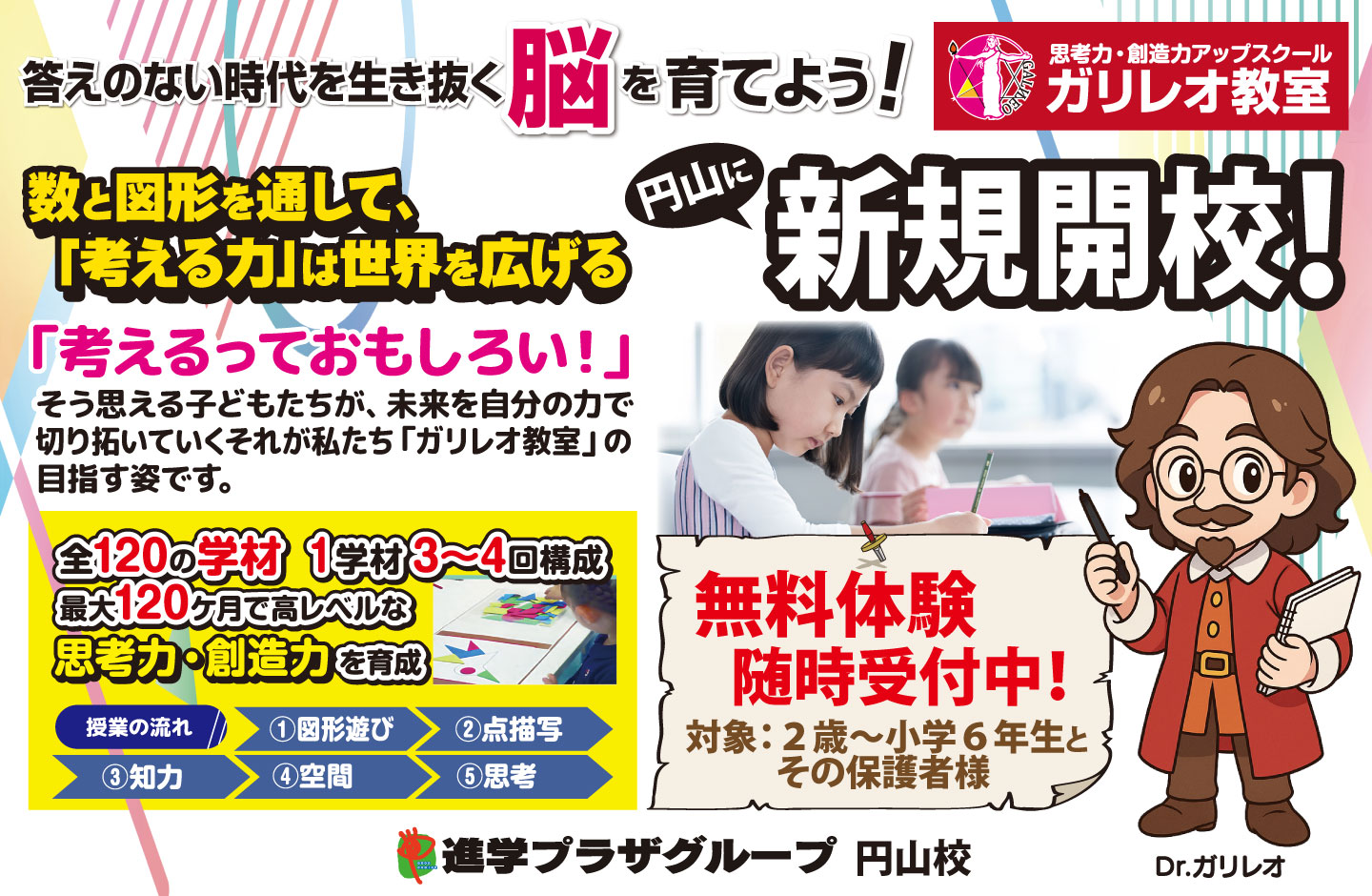 進学プラザグループ円山校「ガリレオ教室」新規開校！無料体験会随時受付中！2歳～小学6年生対象