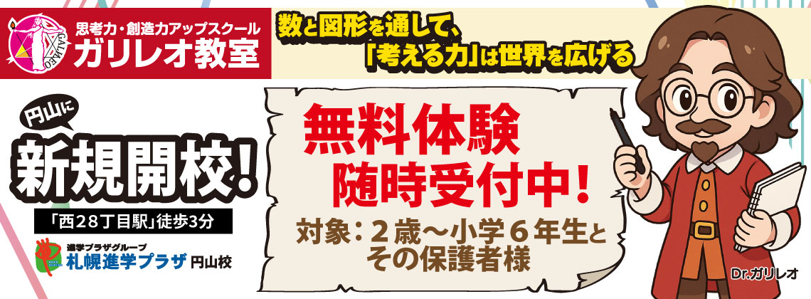 進学プラザグループ円山校「ガリレオ教室」新規開校！10/26・11/9開校説明会＆無料体験会開催！2歳～小学6年生対象