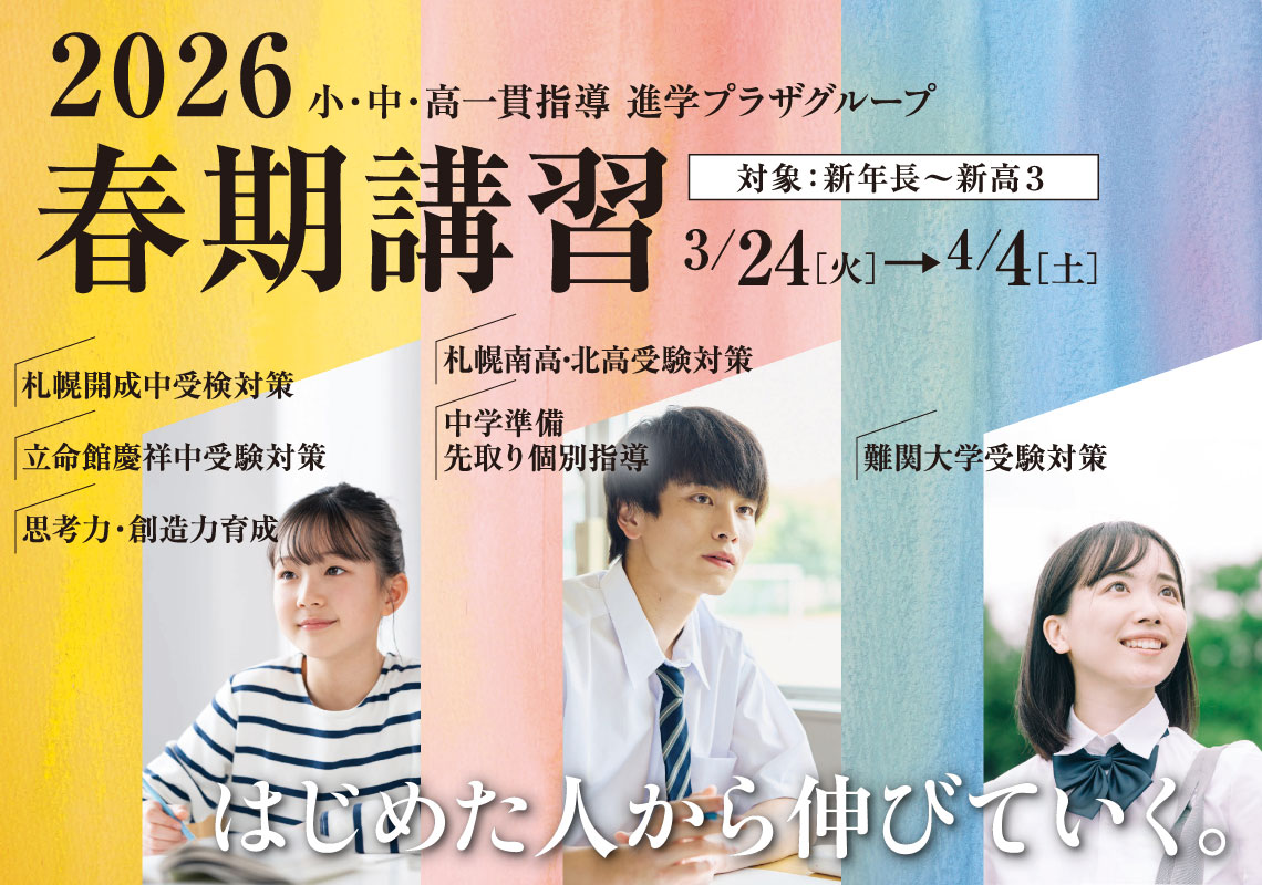 進学プラザグループ2026春期講習受付中！新中1特別応援「中学準備講座」＆入会キャンペーン実施中！