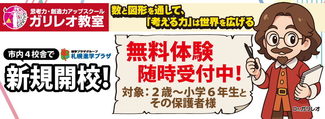 進学プラザグループ円山校「ガリレオ教室」新規開校！10/26・11/9開校説明会＆無料体験会開催！2歳～小学6年生対象