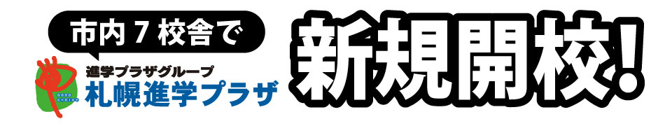 札幌市内7校舎で新規開校！思考力・創造力アップスクール「ガリレオ教室」全120の教材（1教材3～4回構成）で高レベルな思考力・創造力を育成します。2歳～小6対象